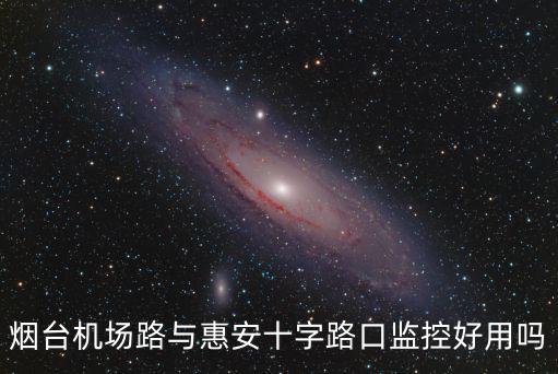 煙臺機場路與惠安十字路口監控好用嗎