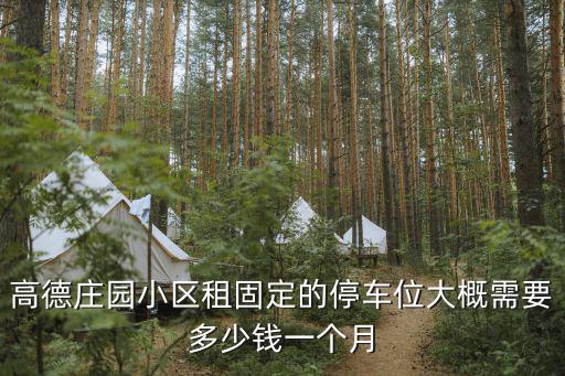 高德莊園，高德莊園周邊有幾家足療店