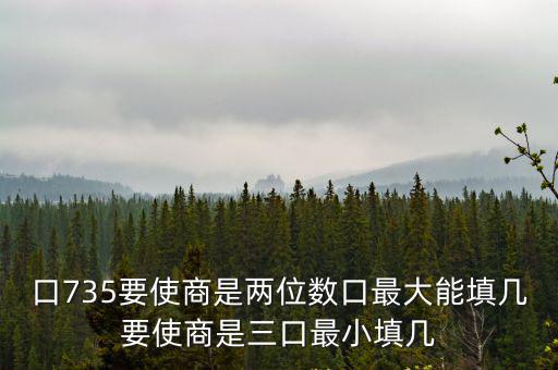 口735要使商是兩位數(shù)口最大能填幾要使商是三口最小填幾