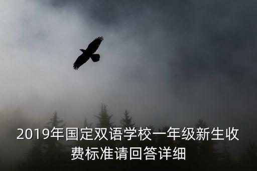 雙語學校學費多少，上海協和雙語一學期的學雜費是多少吖