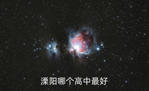 溧陽哪個高中最好