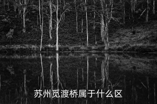 蘇州覓渡橋屬于什么區