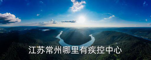 常州疾控中心，江蘇常州哪里有疾控中心
