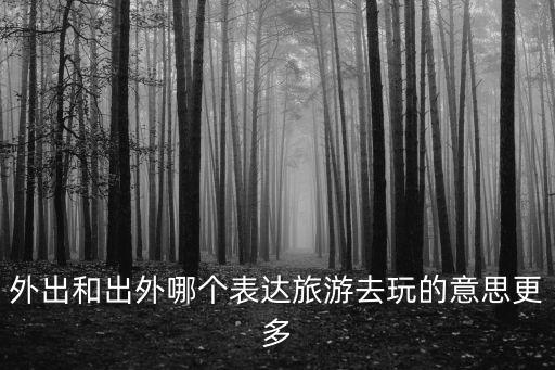 去玩，和女朋友去玩要說什么好