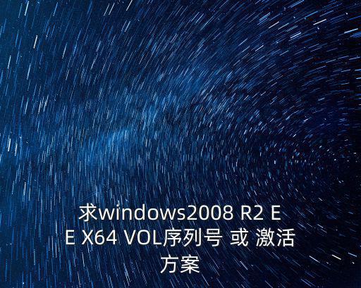 求windows2008 R2 EE X64 VOL序列號(hào) 或 激活方案
