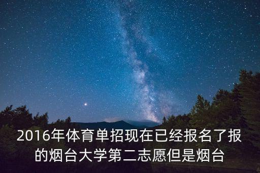 煙臺(tái)大學(xué)招生辦，為什么我打煙臺(tái)大學(xué)招生辦電話(huà)老是打不通