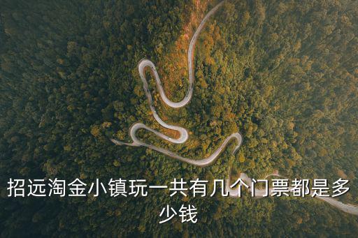 招遠淘金小鎮玩一共有幾個門票都是多少錢