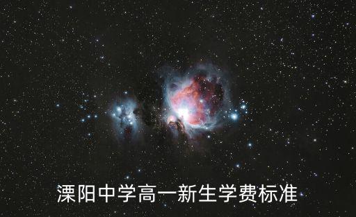 溧陽中學高一新生學費標準