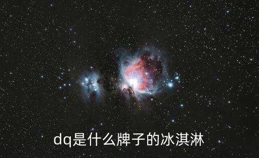 dq是什么牌子的冰淇淋