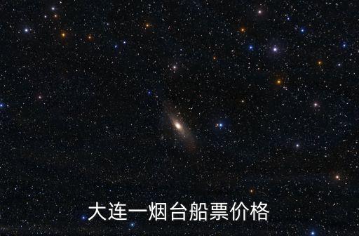 大連到煙臺(tái)船票，大連到煙臺(tái)船票多少錢一張