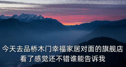 品橋木門，哪個牌子的木門好品橋有妙招