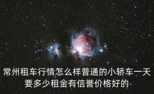 常州租車，常州有租車的地方嗎