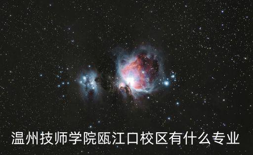 溫州技師學(xué)院甌江口校區(qū)有什么專業(yè)