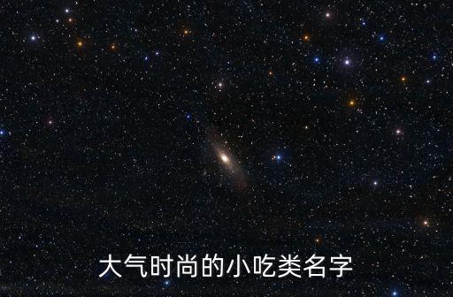 時尚小吃，街邊最流行什么小吃