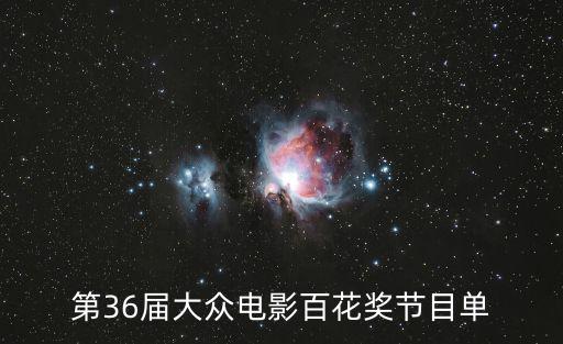 第36屆大眾電影百花獎節目單
