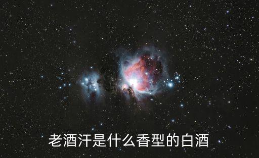 老酒汗，老酒汗是什么香型的白酒