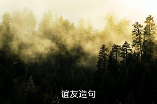 誼友，友誼讀音是什么