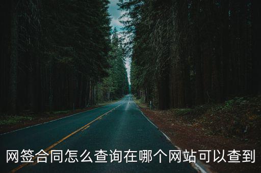 網簽合同怎么查詢在哪個網站可以查到