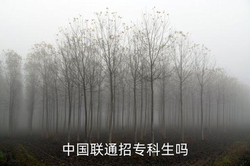 中國聯通招專科生嗎