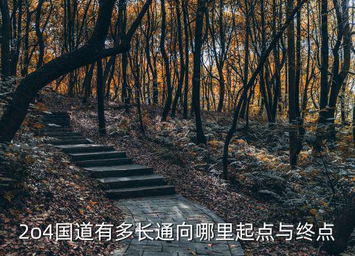 104國道起點和終點，一我想知道104國道東起那里西到什么地方全長多少公里