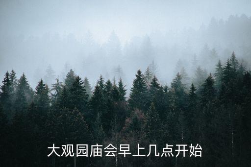 大觀園廟會，北京大觀園地坮廟會票價是多少