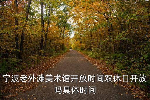 外灘美術館，上海外灘美術館怎么去