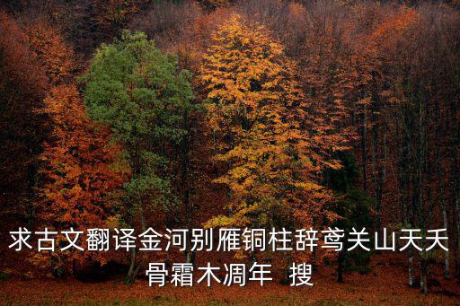 天關(guān)山，誰跟我爬天關(guān)山去啊