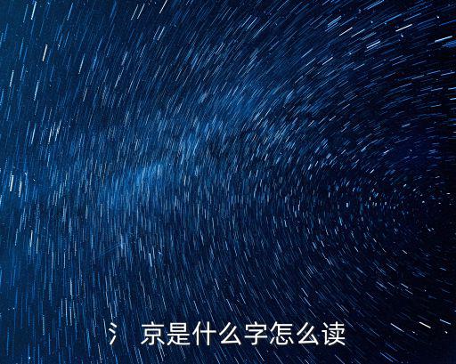 寶京，氵 京是什么字怎么讀