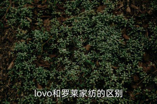 羅萊家紡，羅萊家紡套件不同的字母代表什么意思