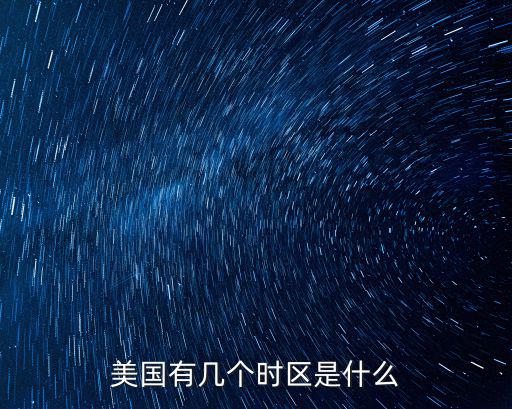 美國鹽湖城時間，鹽湖城時間現在幾點鹽湖城時間與北京時間時差換算