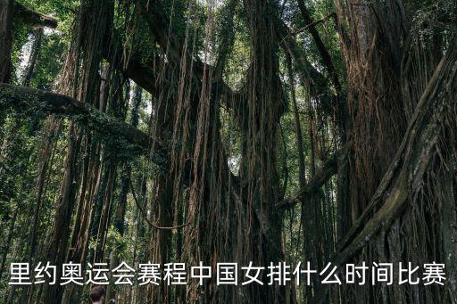 里約奧運會賽程中國女排什么時間比賽