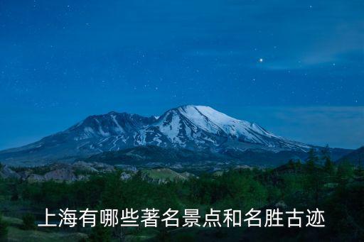 上海有哪些著名景點和名勝古跡
