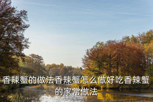 香辣蟹的做法香辣蟹怎么做好吃香辣蟹的家常做法