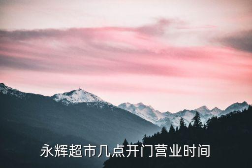永輝超市幾點開門營業時間