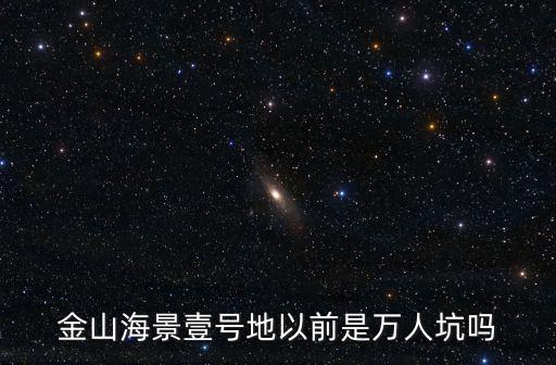 金山海景壹號地以前是萬人坑嗎