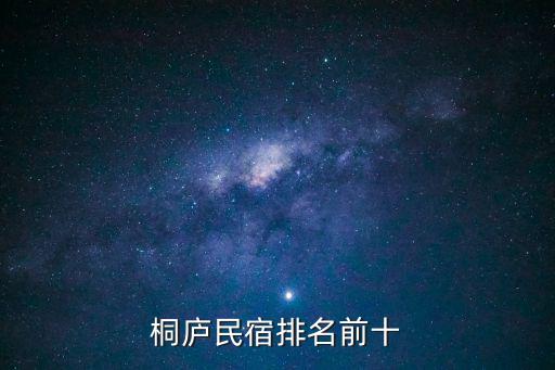桐廬民宿排名前十
