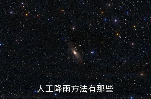 人工降雨方法有那些