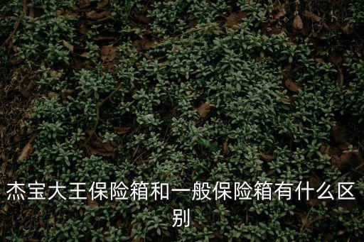 杰寶保險箱，杰寶大王保險箱和一般保險箱有什么區別