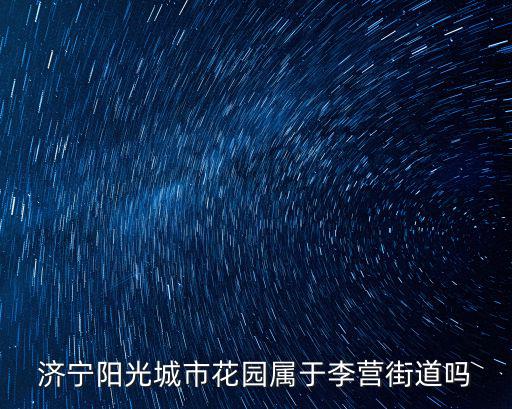 陽光城市花園，無錫陽光城市花園屬于什么區