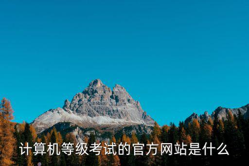 計算機等級考試的官方網站是什么