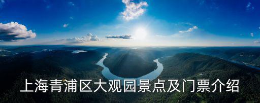 上海青浦區(qū)大觀園景點(diǎn)及門票介紹