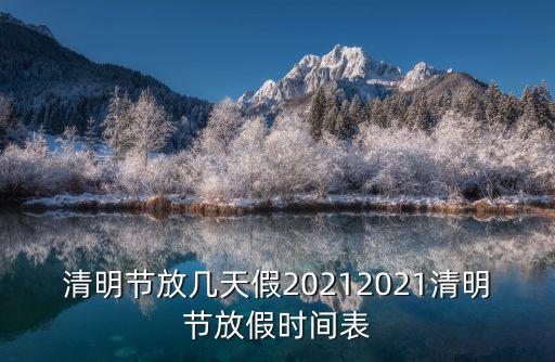 清明節放幾天假20212021清明節放假時間表