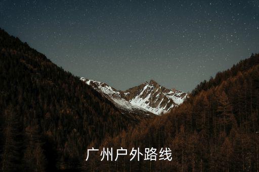 廣州戶外路線