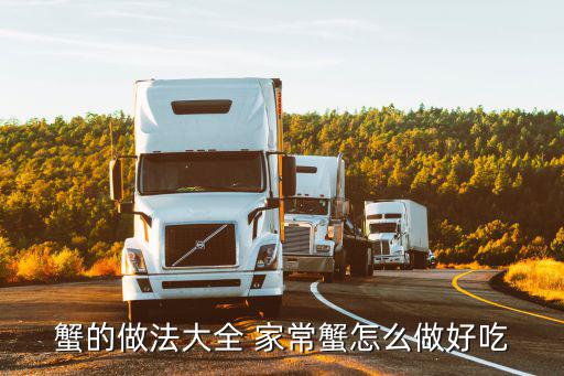 蟹的做法大全 家常蟹怎么做好吃