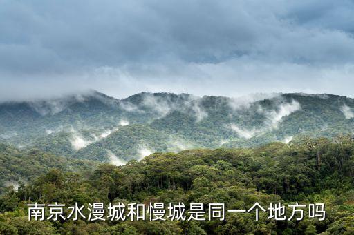南京水漫城和慢城是同一個地方嗎