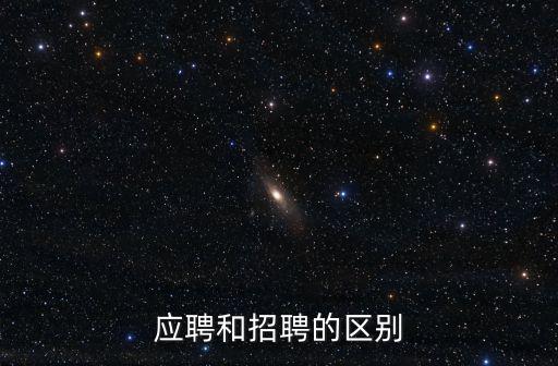 招聘應聘，應聘和招聘的區別