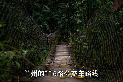 蘭州的116路公交車路線