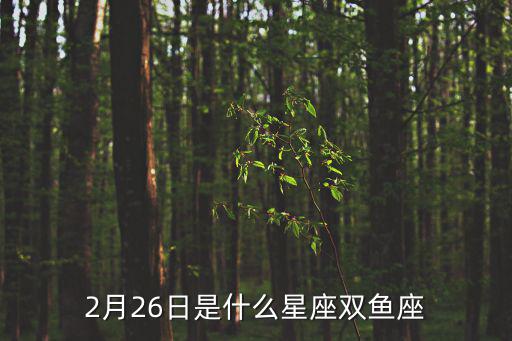 2月26日，2月26日農歷是幾月幾號