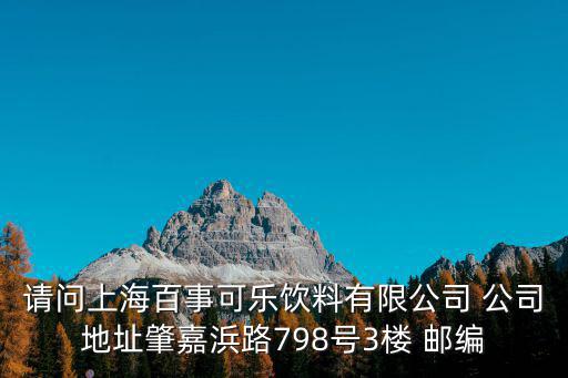 請問上海百事可樂飲料有限公司 公司地址肇嘉浜路798號3樓 郵編