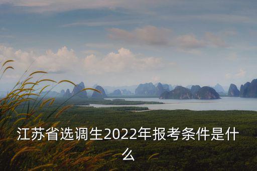 江蘇省選調生2022年報考條件是什么